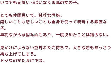 いつでも元気いっぱいなくま耳の女の子