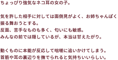 ちょっぴり強気なネコ耳の女の子