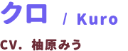 クロ / Kuro
