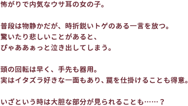 怖がりで内気なウサ耳の女の子