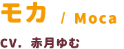 モカ / Moca