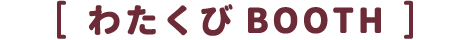 わたくびBOOTH