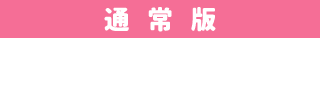 通常版　\3,000 (税別)
