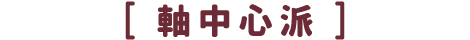 軸中心派