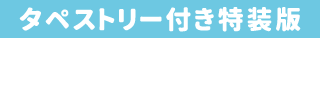 タペストリー付き特装版　\5,800 (税別)