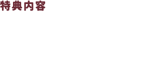 特典　・A4イラストシート　・B2タペストリー