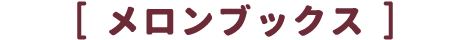 メロンブックス