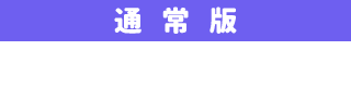 通常版　\3,000 (税別)