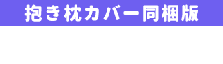 抱き枕カバー同封版　\15,000 (税別)