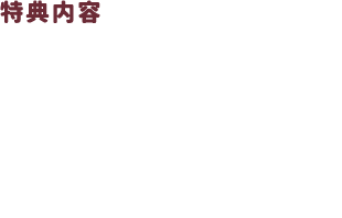 特典　・描きおろし複製色紙「クロ」　・クロちゃん抱き枕カバー
