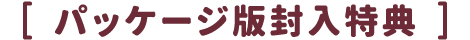 パッケージ版封入特典