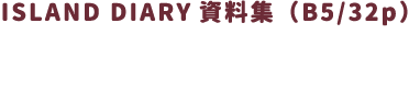 特典　・ISLAND DIARY 資料集