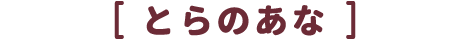 とらのあな