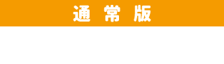 通常版　\3,000 (税別)