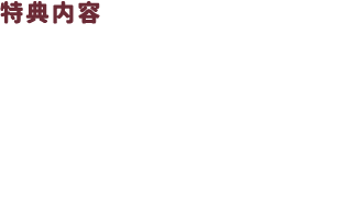 特典　・描きおろし複製色紙「モカ」　・モカちゃん抱き枕カバー
