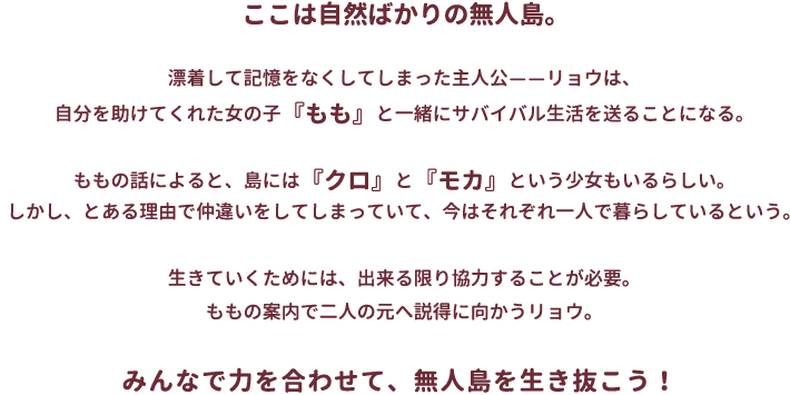 みんなで力を合わせて、無人島を生き抜こう！