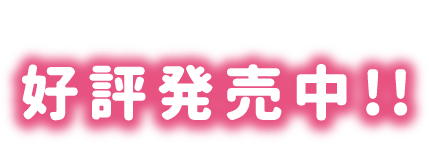 好評発売中！